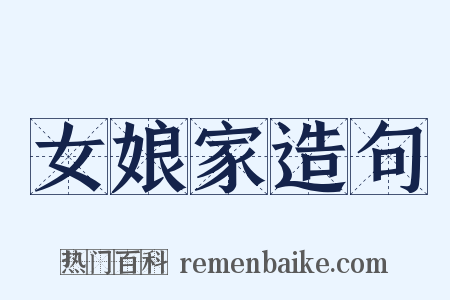 女娘家造句是什么意思的图片